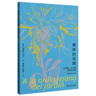 离岸的花园:迪亚娜·贝列西诗歌自选集