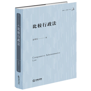 比较行政法