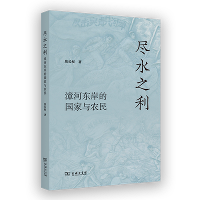 尽水之利:漳河东岸的国家与农民