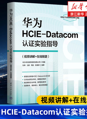 华为HCIE-Datacom认证实验指导:视频讲解+在线刷题  刘伟 王鹏 周航 阳惠娇 清华大学出版社 9787302676041
