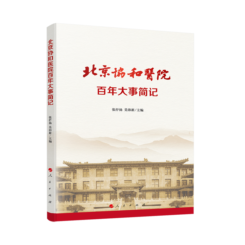北京协和医院百年大事简记
