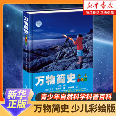 正版万物简史少儿幼儿彩绘版精装现代科学发展史6-12-15岁青少年自然科学科普百科课外书读物趣味生活简史小学生课外图解书籍