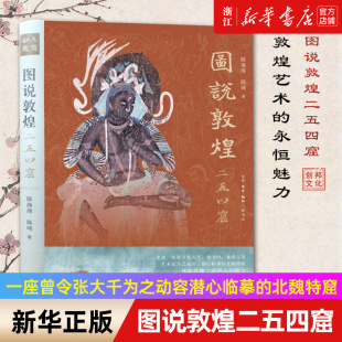 令张大千动容 中国历史知识读物 包邮 陈琦 著 陈海涛 正版 图说敦煌二五四窟 北魏特窟 敦煌艺术研究阐释 新华书店旗舰店官网