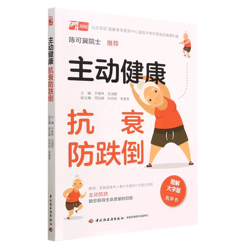 主动健康(抗衰防跌倒图解大字版有声书)