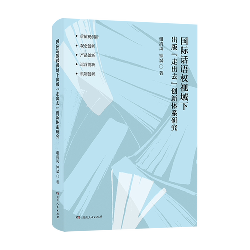 用出版讲好中国故事，以创新提升国际话语权