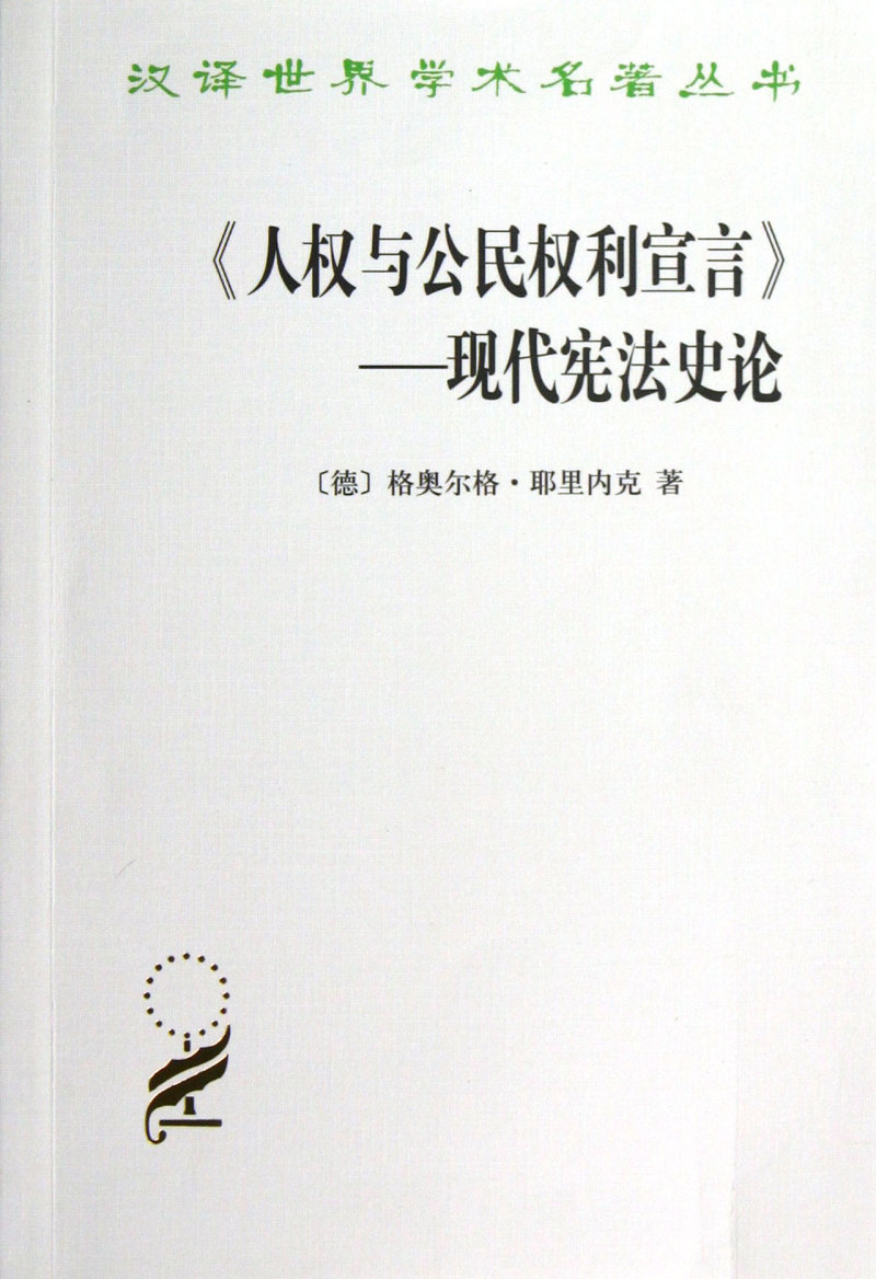 人权与公民权利宣言--现代宪法史论/汉译世界学术名著丛书