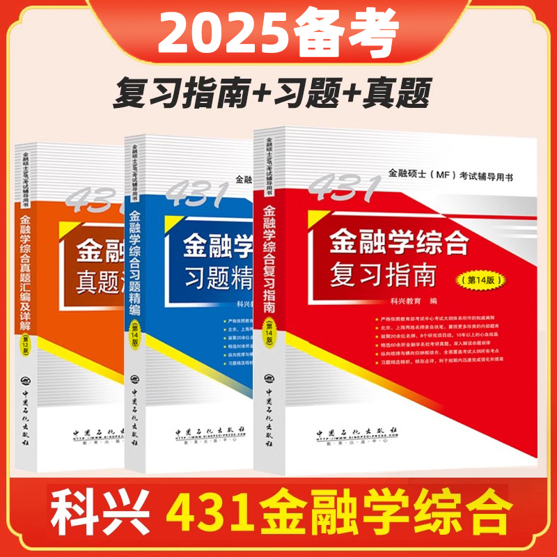 2025考研科兴431金融学综合金融学综合复习指南+历年真题汇编+习题精编+热点突破2024考研金融专业硕士MF考试搭凯程431新华书店