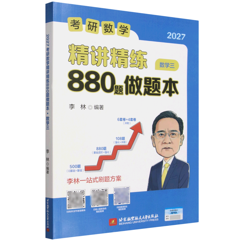 2027考研数学精讲精练880题做题本.数学三