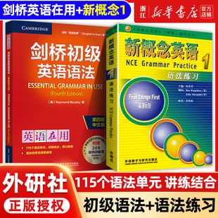 【2025新版】外研社剑桥初级英语语法+新概念英语1语法练习  中考英语作文初中单词初一大全七年级英语初阶全套语法练习书籍自学