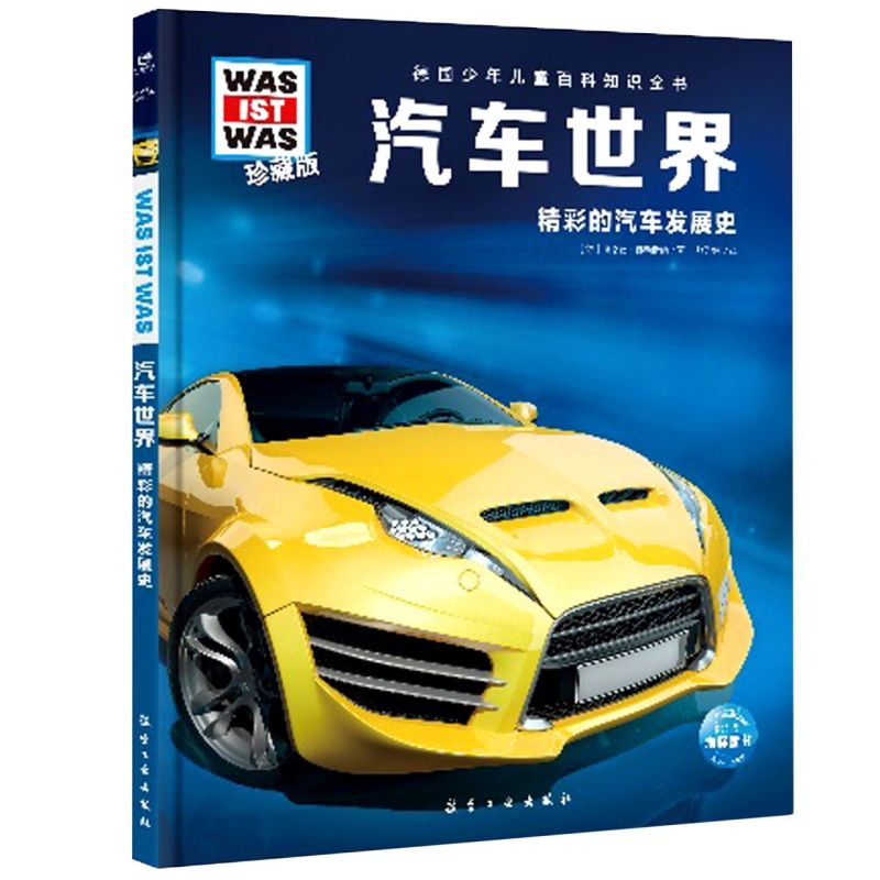 汽车世界珍藏版)(精)/什么是什么德国少年儿童百科知识全书小学生7-8-9-10岁中小学生课外阅读科普读物书籍was ist was德百系列