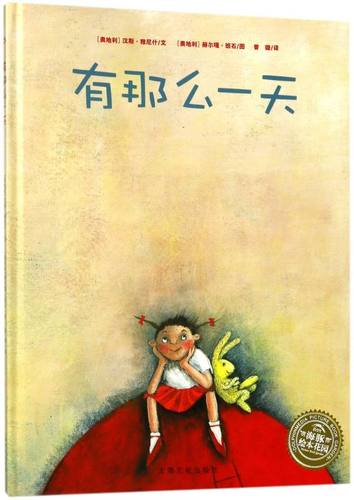 《有那么一天》(精)海豚绘本花园 0-3-6岁儿童绘本阅读幼儿绘本幼儿园 儿童书籍图画书故事书 小学生课外书籍亲子阅读书籍