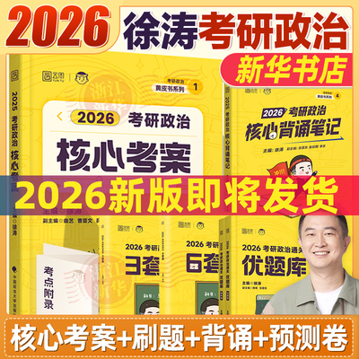 徐涛核心考案2026考研政治优题库习题真题库6六套卷小黄书考点解析腿姐冲刺背诵手册笔记肖秀荣1000题26肖四肖八课核心考案2026