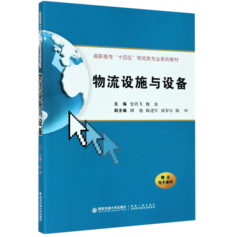 物流设施与设备(高职高专十四五物流类专业系列教材)
