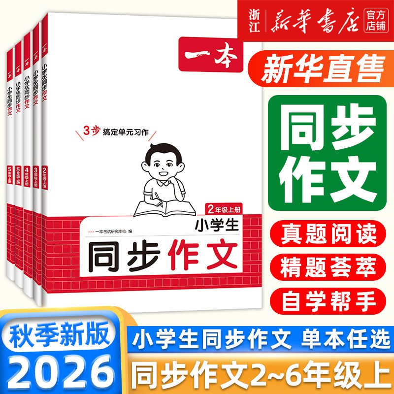 2026秋 一本小学生同步作文二三四五六年级上册下册作文人教版语文作文素材方法写作模板积累范文课本写作能力指导优秀满分作文