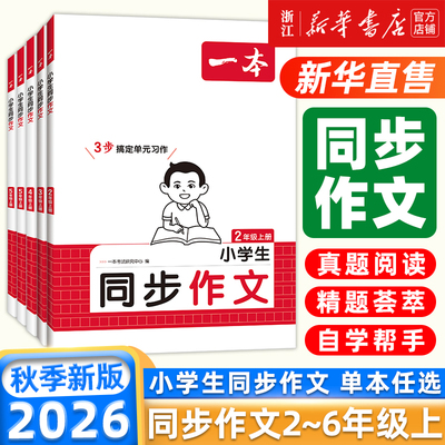 2026秋季新版！小学生同步作文