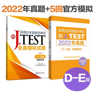 【新华正版】新JTEST实用日本语检定考试大纲与真题演练+全真模拟题(DE级)jtest dejtest真题fg日本语鉴定考试华东理工大学出版社