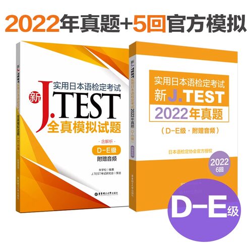 2022年真题+全真模拟题(D-E级)