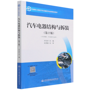 汽车电器结构与拆装