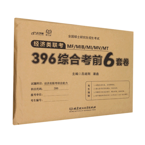 经济类联考MF\MIB\MI\MV\MT396综合考前6套卷(全国硕士研究生招生考试)