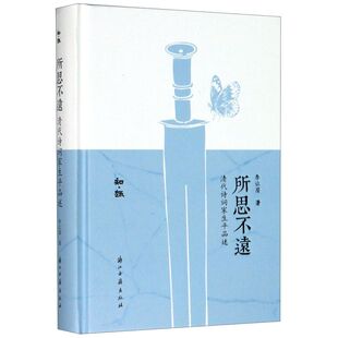 知趣 精 所思不远 清代诗词家生平品述