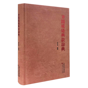 齐国成语典故辞典