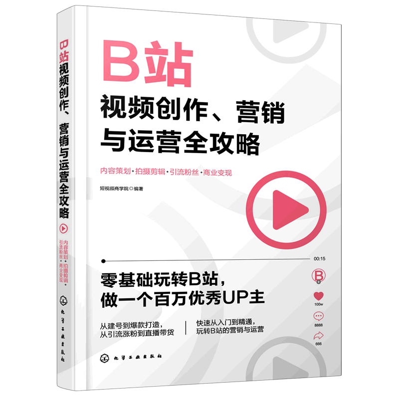 B站视频创作 营销与运营全攻略 短视频Bilibili哔哩哔哩 短视频策划拍摄剪辑 直播带货 销售书籍 手机摄影教程拍摄剪辑教程