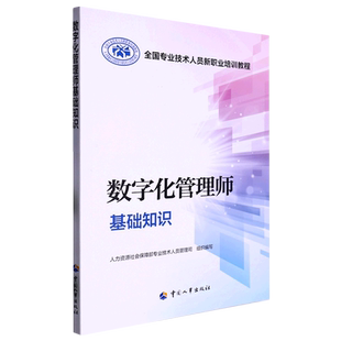 数字化管理师基础知识(全国专业技术人员新职业培训教程)