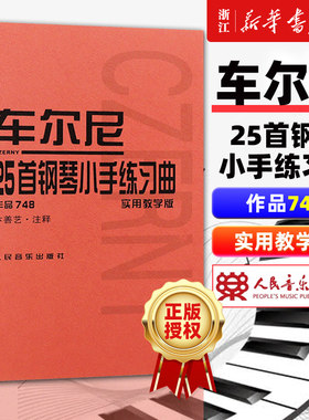 【新华书店旗舰店官网】车尔尼25首钢琴小手练习曲(作品748实用教学版) (奥)车尔尼著 艺术音乐类书籍 人民音乐出版社 新华正版书