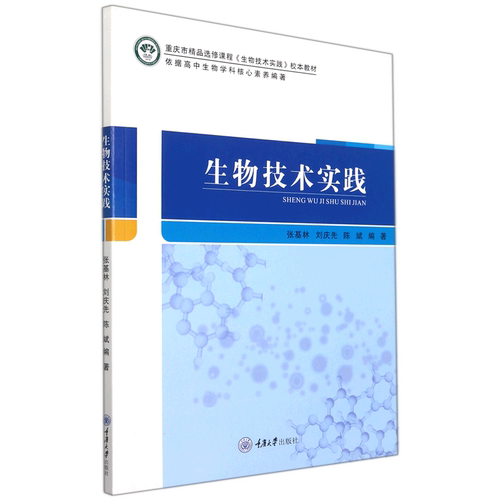 生物技术实践(重庆市精品选修课程生物技术实践校本教材)
