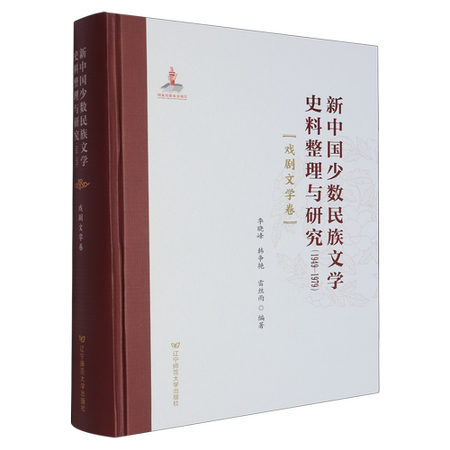 新中国少数民族文学史料整理与研究:1949-1979.戏剧文学卷