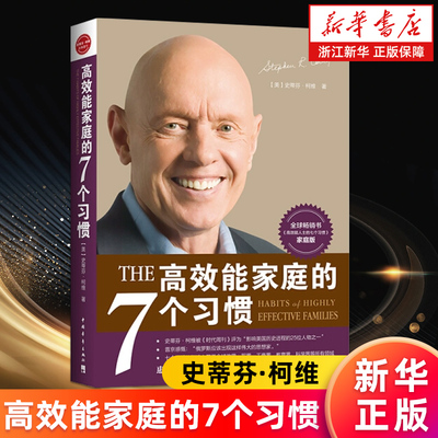 【新华书店旗舰店】高效能家庭的7个习惯 史蒂芬·柯维 继高效能人士的七个习惯 改变人与人之间的沟通模式 正版书籍