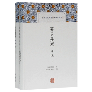 齐民要术译注(全二册）/中国古代名著全本译注丛书 缪启愉，缪桂龙译[北朝] 贾思勰著上海古籍出版社适合中国传统文化科技爱好