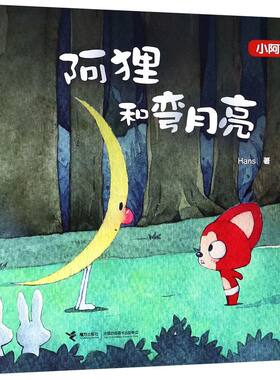 天猫正版 阿狸和弯月亮(小阿狸)(精) 阿狸12周年Hans全新力作 一个实现梦想的暖心童话 永远站尾巴梦之城堡 治愈漫画儿童图画故事