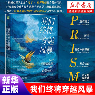 应对不确定性 技术变革 算法 积极心理学 新华书店旗舰店 我们终将穿越风暴 数智时代 5种心理力量 裁员 不确定 优化 焦虑