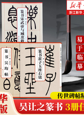 任选】清 吴让之篆书吴均帖/崔子玉座右铭/宋武帝与臧焘敕 传世碑帖精粹  简体旁注 毛笔软笔篆书碑帖练字帖 安徽美术出版社