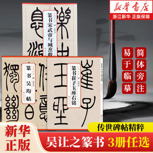任选】清 吴让之篆书吴均帖/崔子玉座右铭/宋武帝与臧焘敕 传世碑帖精粹  简体旁注 毛笔软笔篆书碑帖练字帖 安徽美术出版社