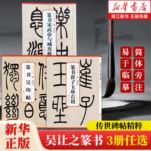 任选】清 吴让之篆书吴均帖/崔子玉座右铭/宋武帝与臧焘敕 传世碑帖精粹  简体旁注 毛笔软笔篆书碑帖练字帖 安徽美术出版社