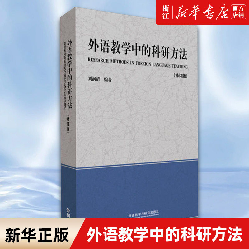 【新华书店旗舰店官网】外语教学中的科研方法(修订版) 刘润清编著 正版书籍 - 实物图