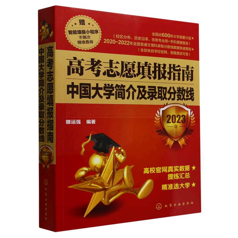 高考志愿填报指南(中国大学简介及录取分数线2023年)