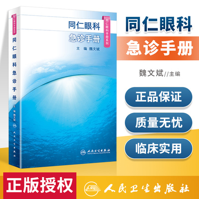 同仁眼科手册急诊 眼视光验光手术学眼底病学视网膜眼镜激光儿童外伤急诊基础教程白内障超声诊断人民卫生出版社视力恢复眼科书籍