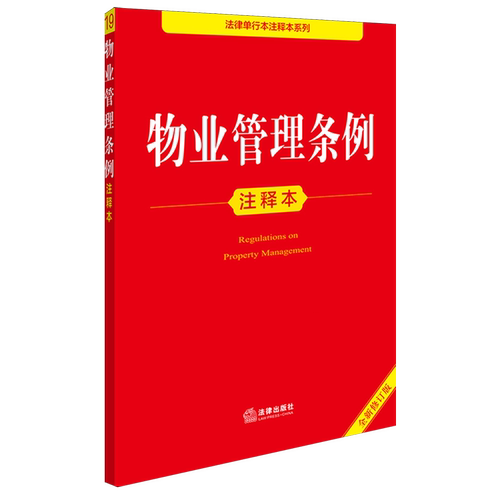 物业管理条例注释本