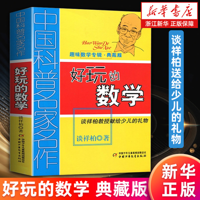 【正版包邮】好玩的数学 谈祥柏 趣味数学专辑典藏版中国科普名家名作 数学营养菜 数学花园漫游记登上智力快车算得快故事中的数学