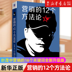 【新华书店旗舰店官网】正版包邮 营销的12个方法论(精) 营销的16个关键词 叶茂中著  冲突定位理论思维模式营销心得广告营销策