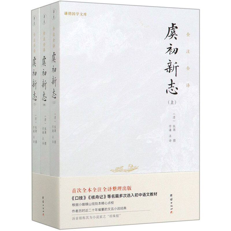 虞初新志(上中下)/谦德国学文库