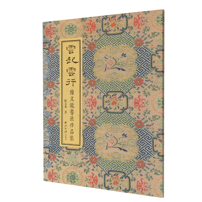 云起云行(陈文龙书法作品集)