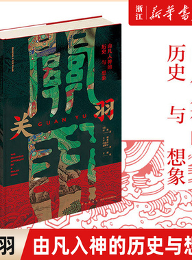 【新华书店旗舰店官网】正版包邮 关羽 由凡入神的历史与想象 海外汉学历史 三国两晋南北朝 海外汉学历史研究民俗学关羽关公