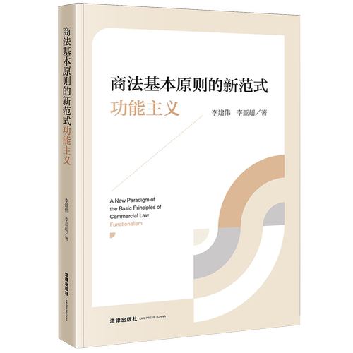 商法基本原则的新范式：功能主义商法研究中国法学综合李建伟,李亚超9787524403722