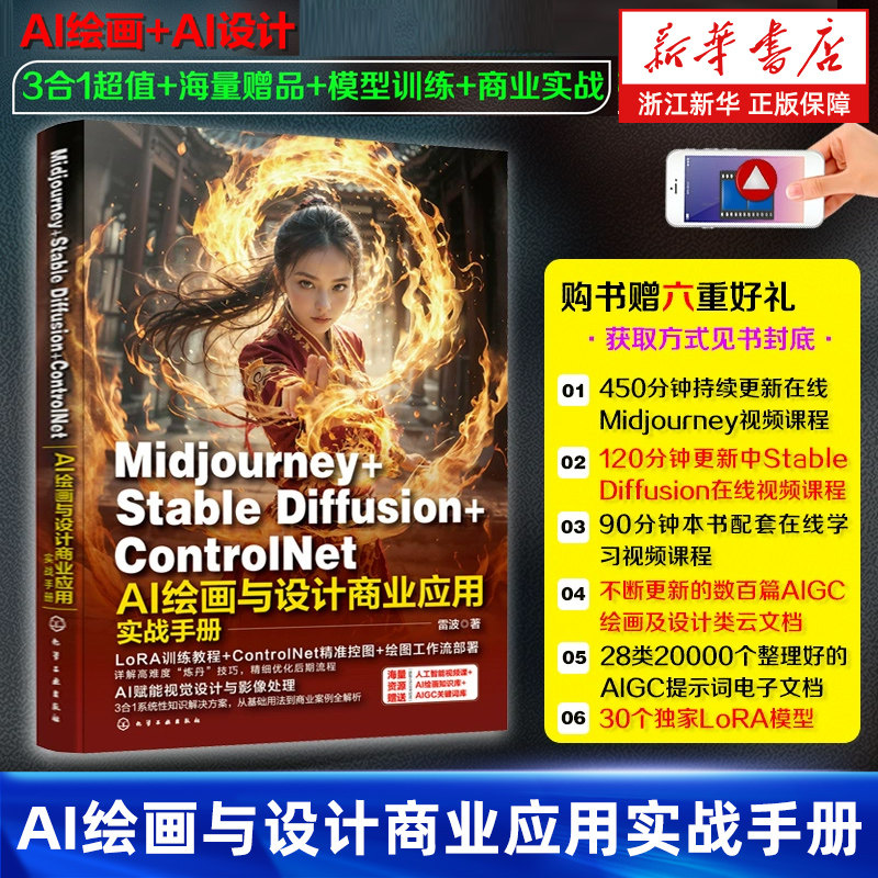 Midjourney+Stable Diffusion+ControlNet AI绘画与设计商业应用实战手册 AI绘画AI设计教程模型训练绘图软件使用教程