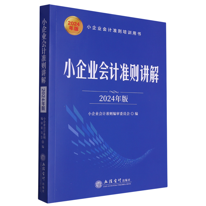 小企业会计准则讲解:2024年版