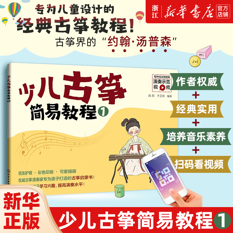 任选】少儿古筝简易教程123 6-12岁儿童古筝初学零基础入门练习曲教材教程曲谱古筝入门启蒙图书儿童古筝教学书自学古筝曲集 正版